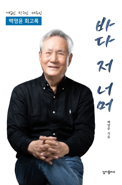 바다 저 너머 백명윤 지음 표지