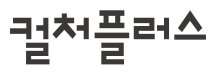 컬처플러스